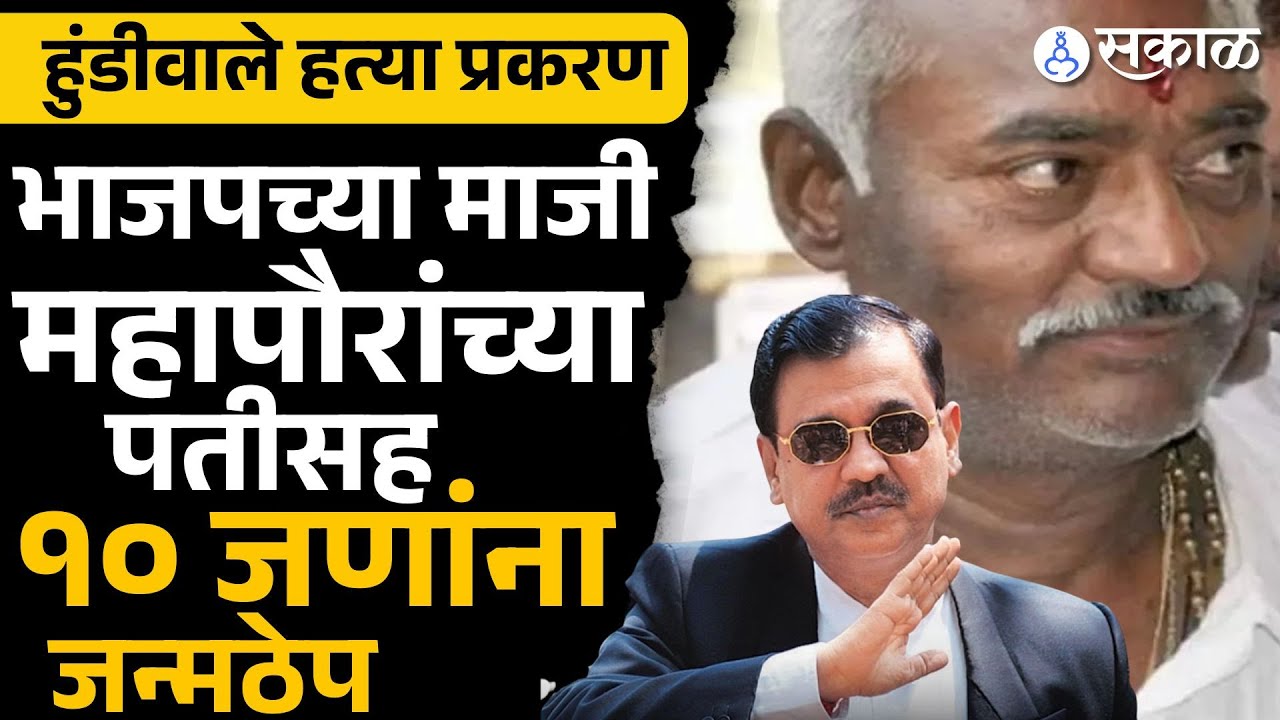 kisanrao hundiwale case: भाजपच्या पहिल्या महापौर Suman Gavande कुटुंबातील आरोपींना  जन्मठेप