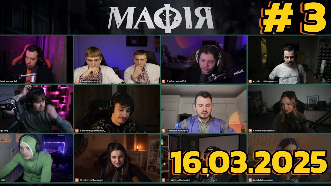 МАФІЯ #3:ЛЕБІГА,ТРЕМБА,ЯНОВИЧ,ЗИРЯНОВ,ОТОЙ,ЯРОХИ,НАЗАРЕТО,ФОКСІ,НЯВКА,РОЛЕКС,РОМАН 16.03.2025
