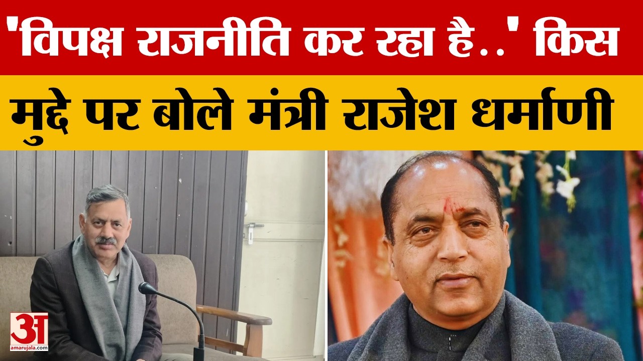 Himachal Pradesh: 'विपक्ष राजनीति कर रहा है..' किस मुद्दे पर बोले मंत्री राजेश धर्माणी? | Amar Ujala