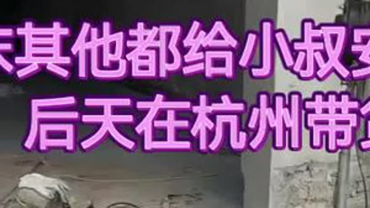 小松秋秋：除床外全给小叔安排好，杭州后天带货！
