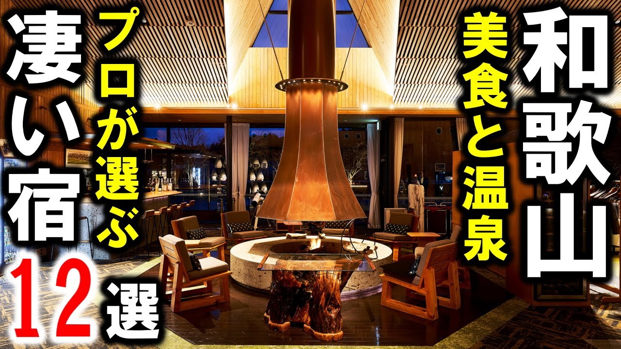 和歌山県旅行や観光におすすめ温泉宿＆ホテル！白浜温泉含め温泉多数☆オールインクルーシブあり！※温泉宿以外もあり☆