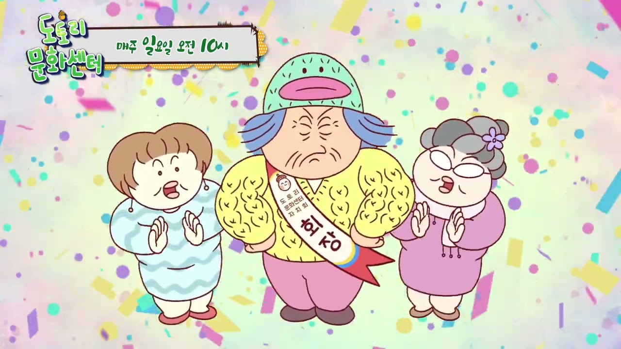 [1화] 문화센터 지박령, 토지주 4인방 할머니들 프로필 공개 | 애니메이션 ‘도토리 문화센터’ | EBS1 일요일 오전 10시 방송