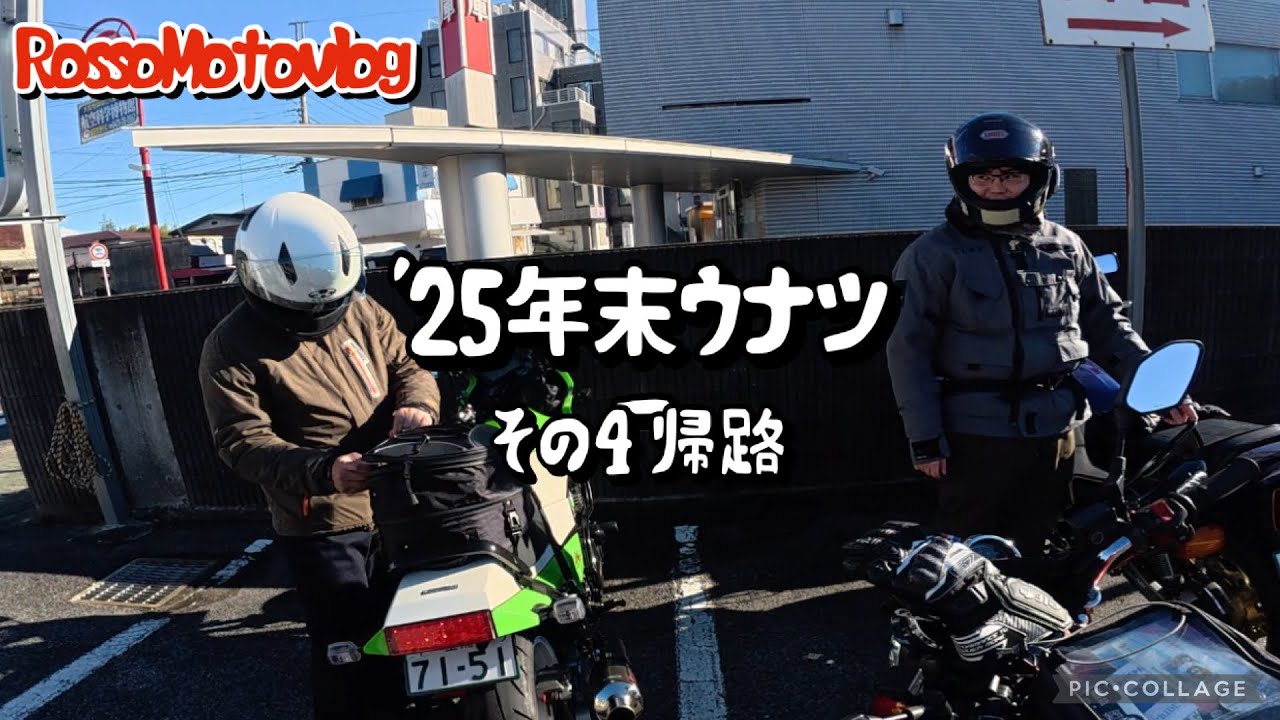 '25年末ウナツー  その4  帰路　