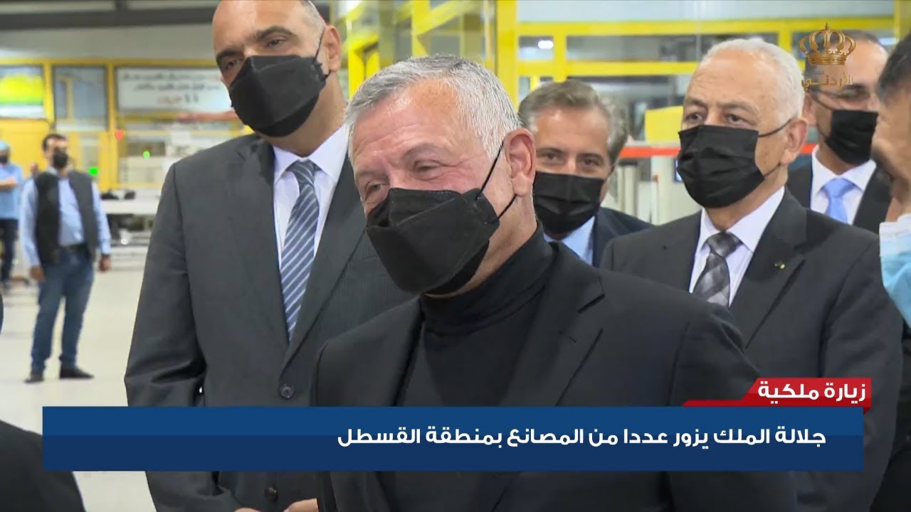 جلالة الملك يزور عدد من المصانع بمنطقة القسطل