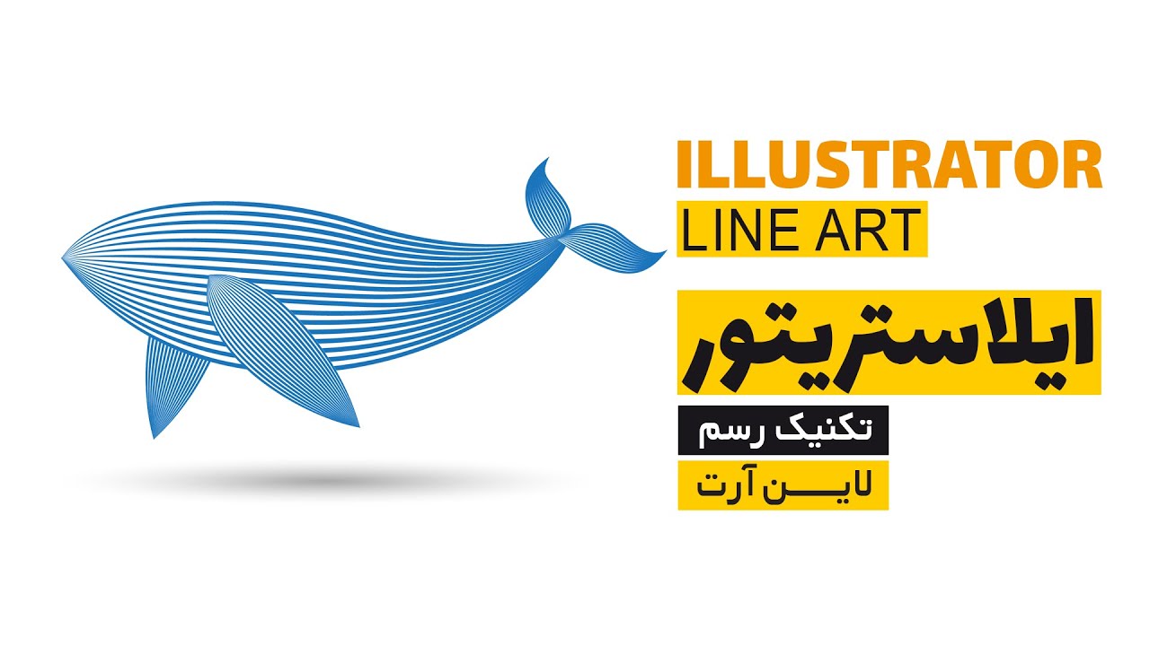 آموزش ایلاستریتور: تکنیک لاین آرت/ رسم نهنگ