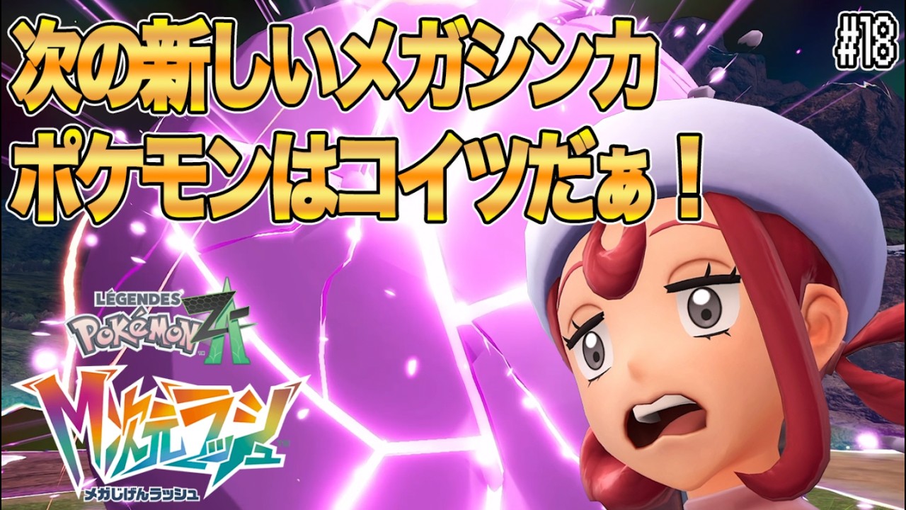18【ポケモンZA】次のメガシンカポケモンなんだろう？