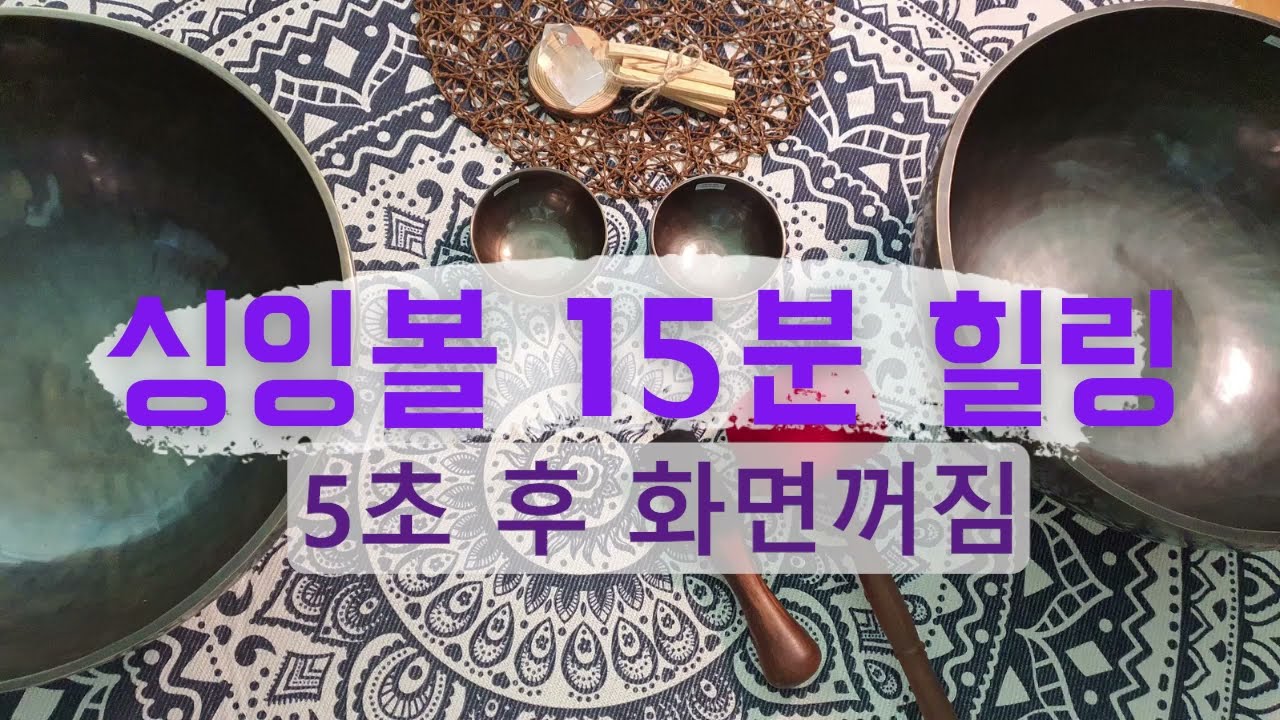 [싱잉볼] 수면유도 ASMR 극저음 싱잉볼 힐링 연주 명상(No talking) black screen sleep singingbowls