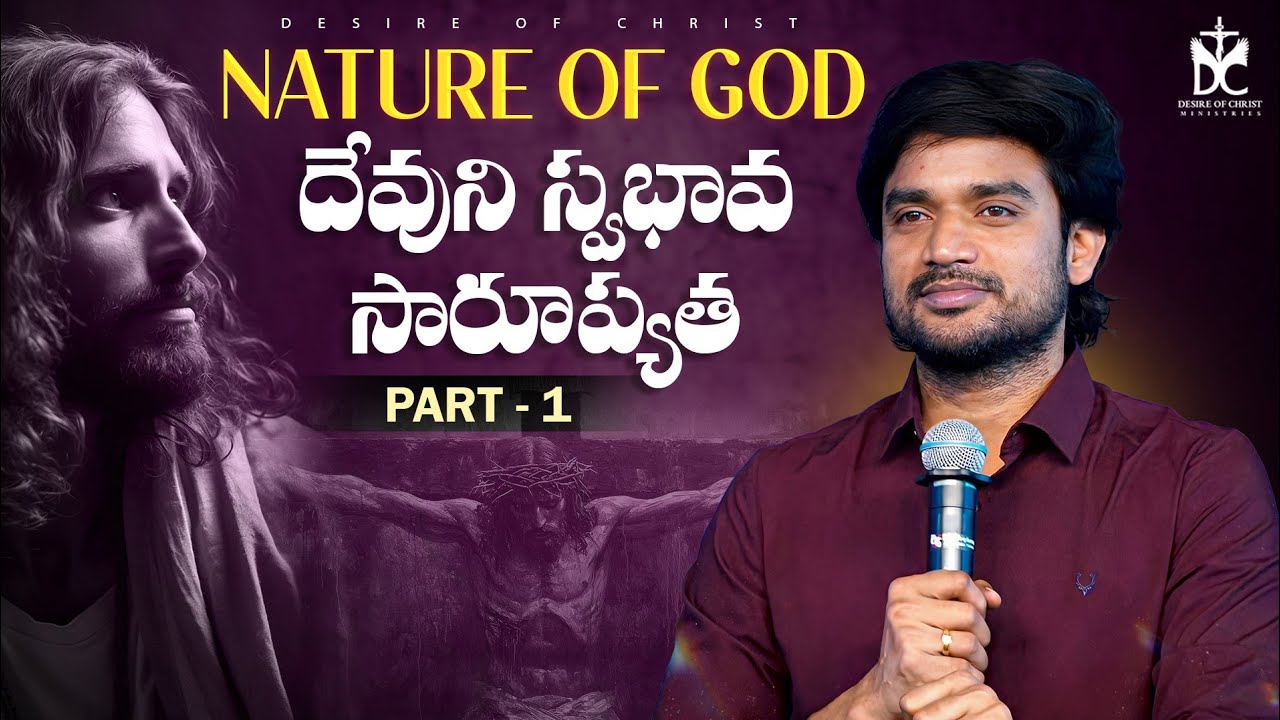 Nature of God ll  దేవుని స్వభావ సారూప్యత Part 1 SUNDAY WARSHIP in KAKINADA ll BRO.P.JAMES GARU