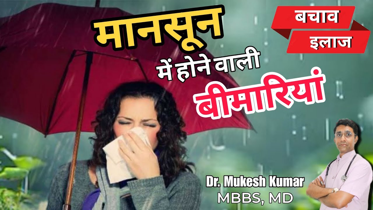 मानसून में होने वाली बीमारियां | Monsoon Diseases and Cure  | Dr. Mukesh Kumar | Panchmukhi Hospital