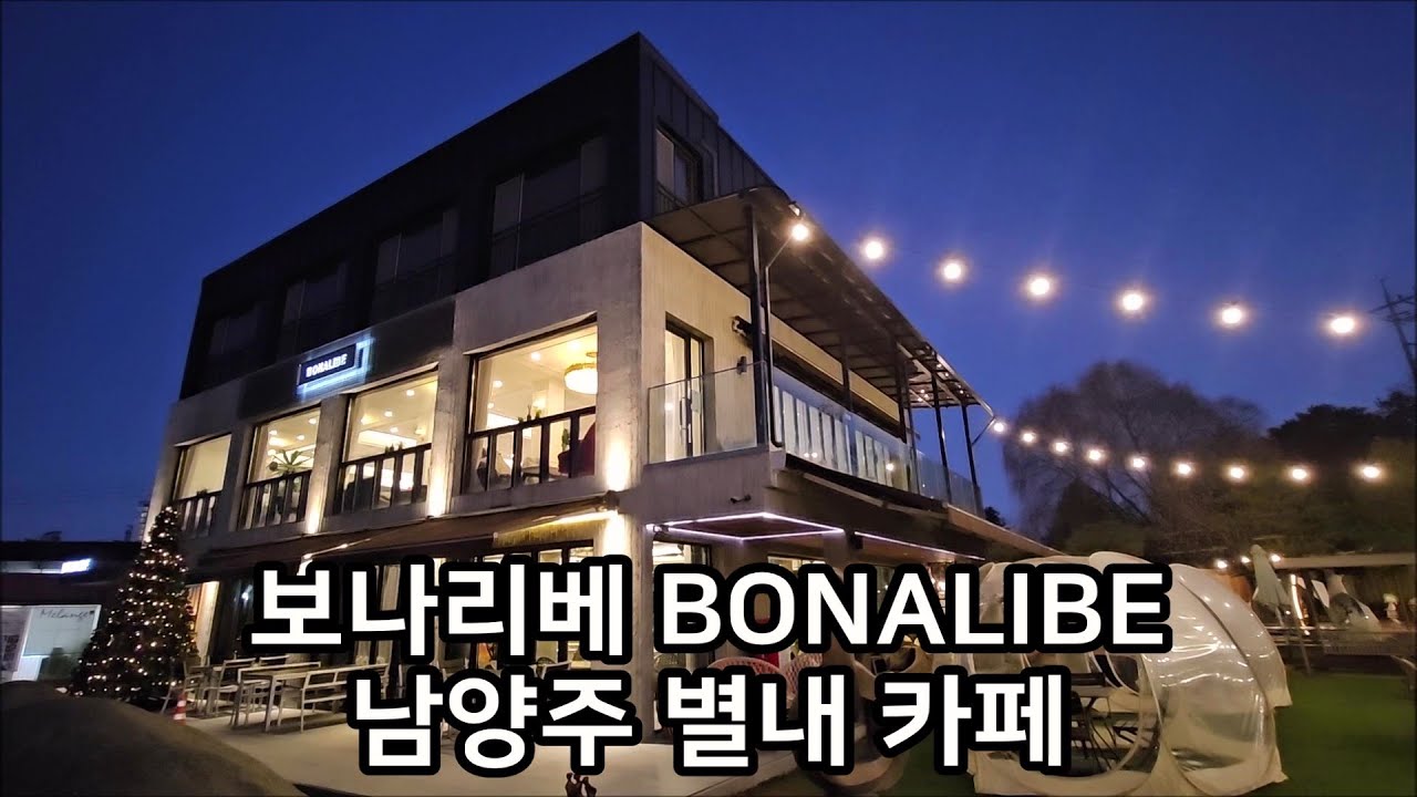 [보나리베] BONALIBE 남양주 별내 카페 추천, 별내 가볼만한 카페