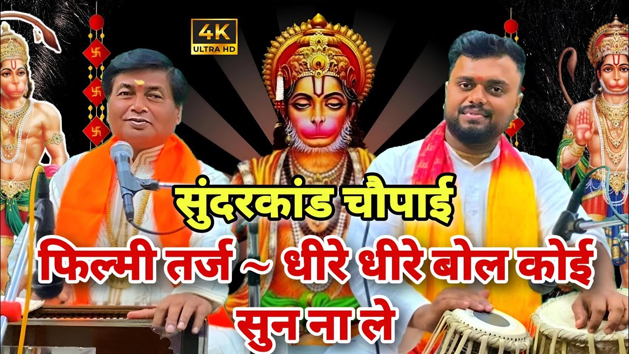 सुंदरकांड चौपाई फिल्मी तर्ज ~ धीरे धीरे बोल कोई सुन ना ले || श्री चंदन ठाकुर जी 9643772204