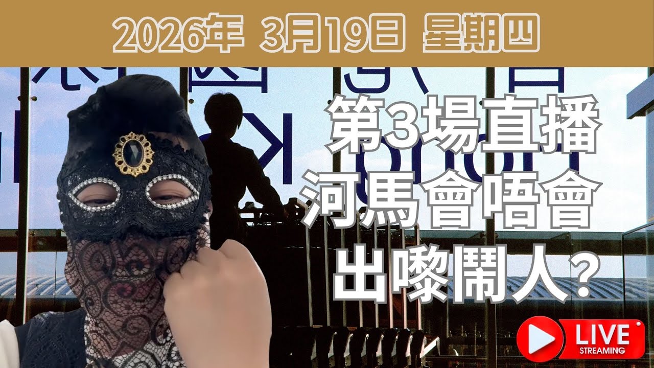 第3場直播河馬會唔會出嚟鬧人?