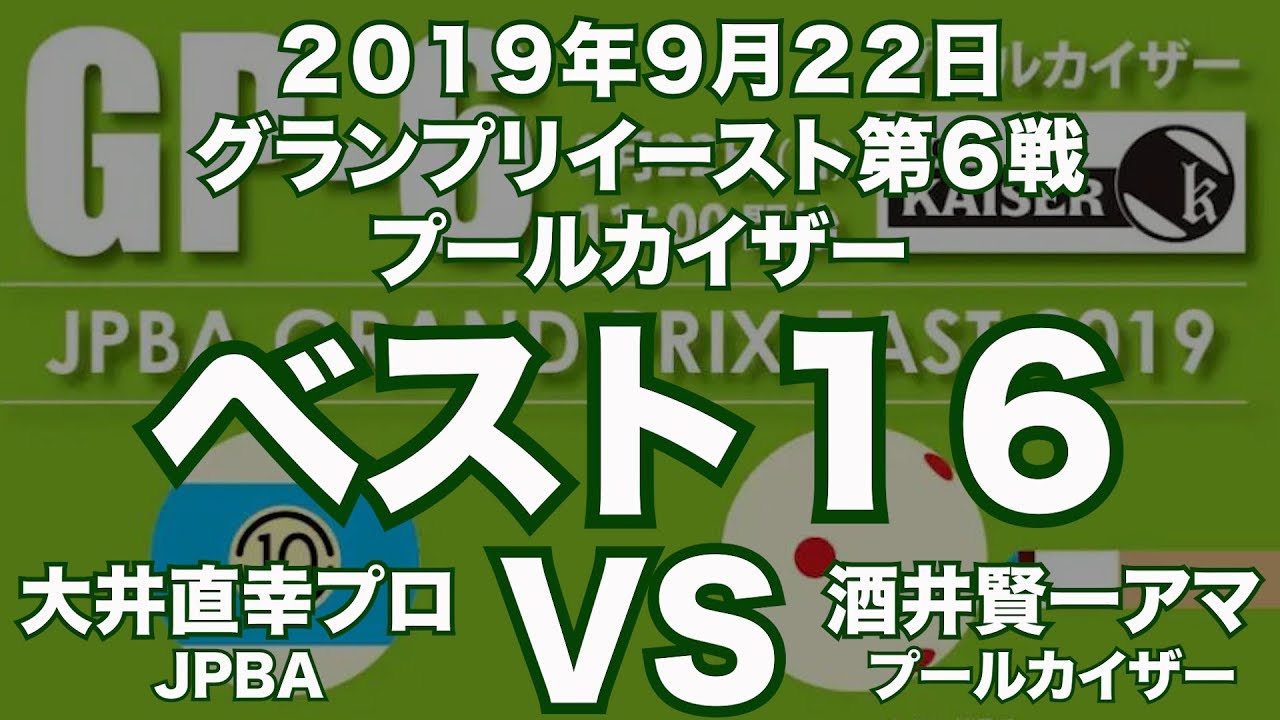 大井直幸プロVS酒井賢一アマ2019年9月22日グランプリイースト第６戦プールカイザーベスト１６（ビリヤード公式戦）