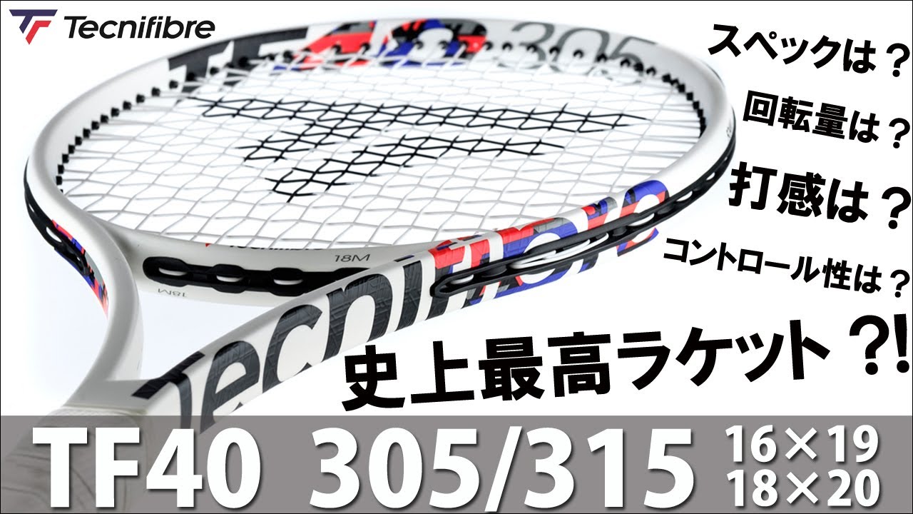 史上最高のラケット?!「テクニファイバー新作 TF40」全貌公開 【テニス】 Tecnifibre NEW TENNIS RACKETS