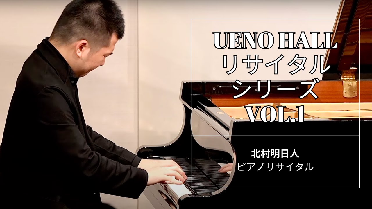 [LIVE] UENO HALL リサイタルシリーズ - 北村明日人 ピアノリサイタル