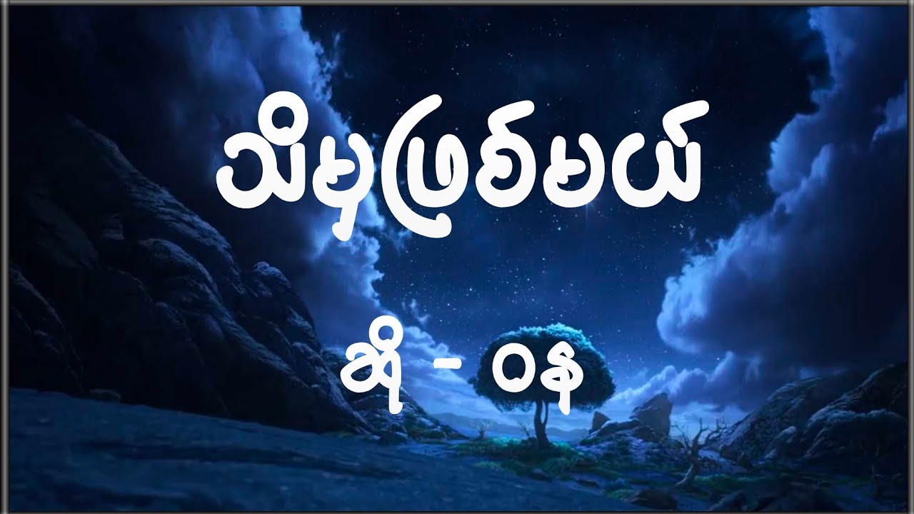 သိမှဖြစ်မယ်(ဝန)