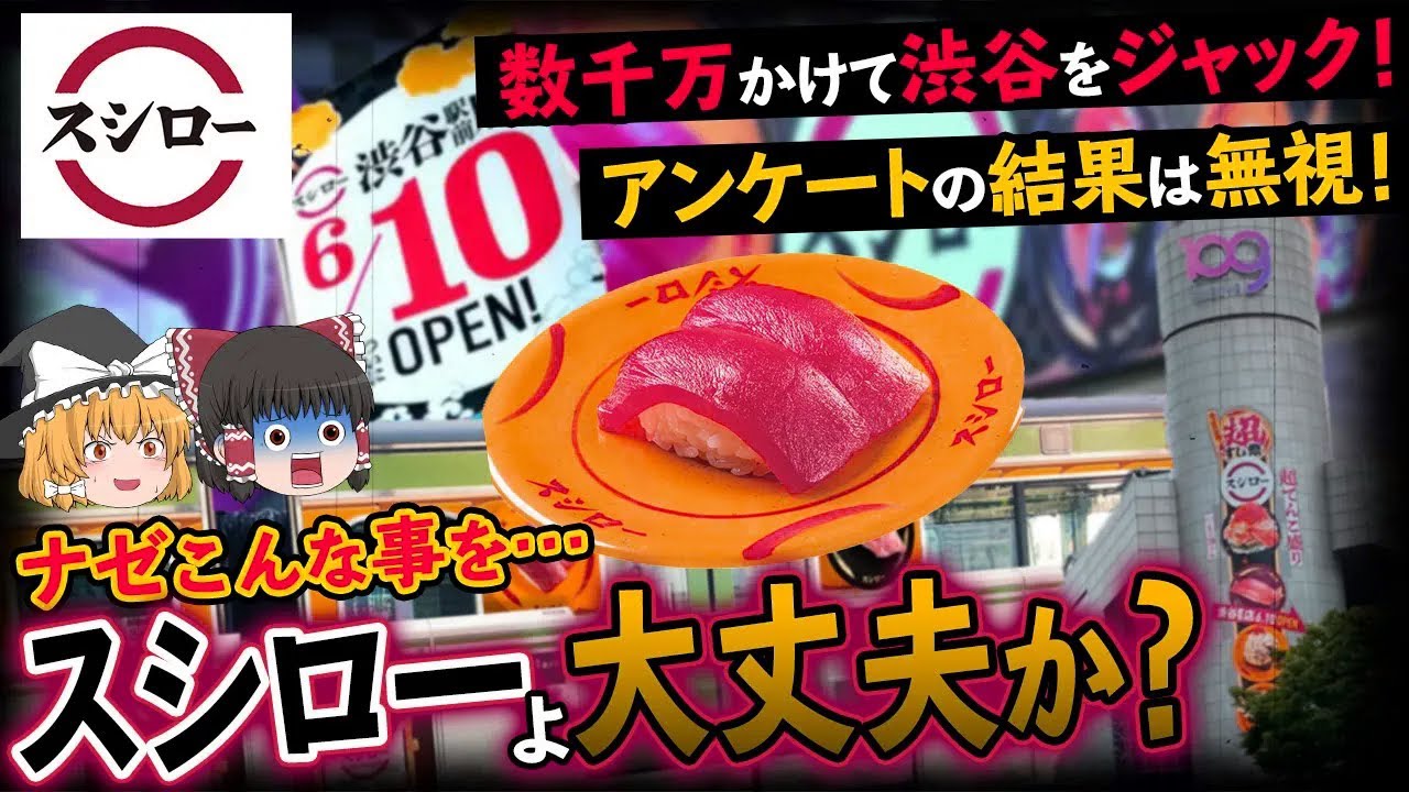 【衝撃判断】スシローが数千万円規模のアンケート結果をまさかの無視！？渋谷が“スシロー一色”になった末路とは…【ゆっくり解説】
