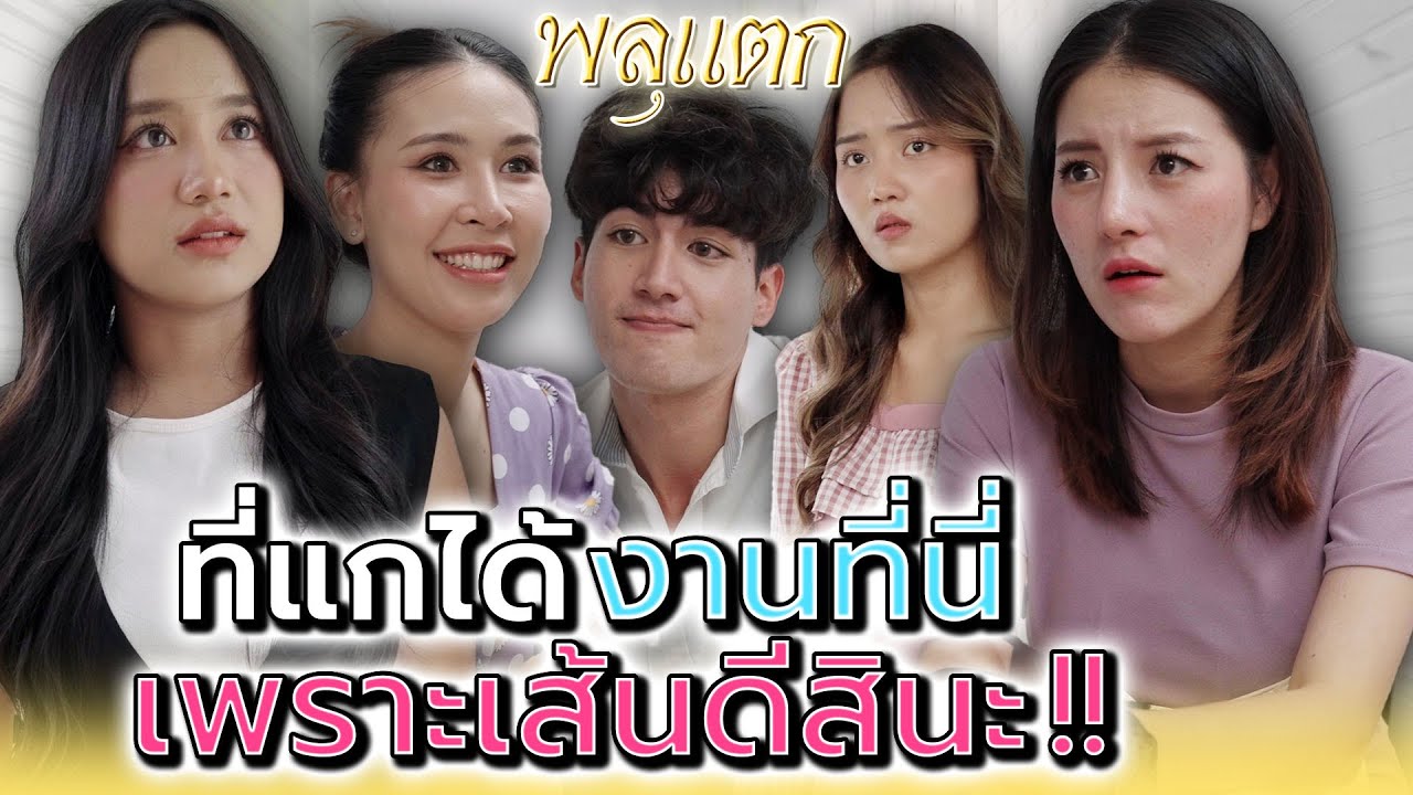 ที่แกได้มาจุดนี้..เพราะเส้นดีจัดสินะ !! - พลุแตก แชนแนล