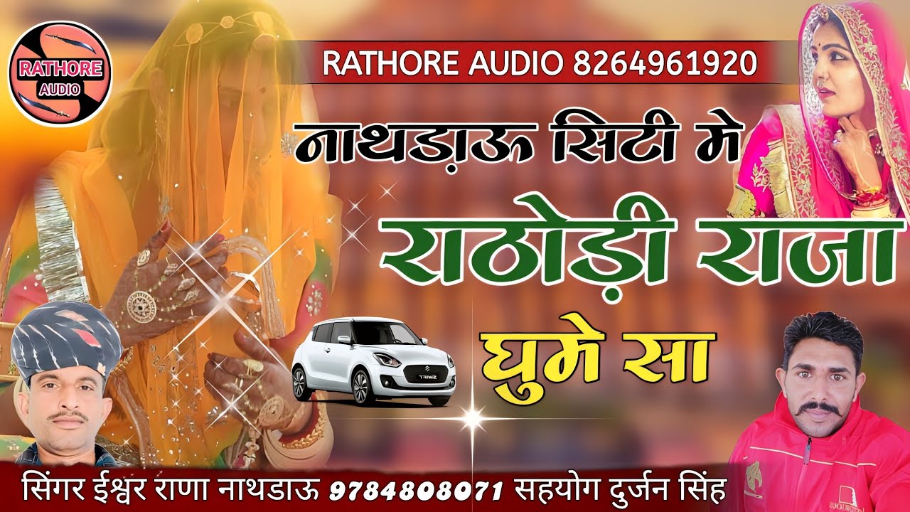 जोधाने सिटी मे राठौडी राजा घूमे || सिंगर इश्वर राणा नाथराउ || rathori raja munde bolo || न्यू सोंग.