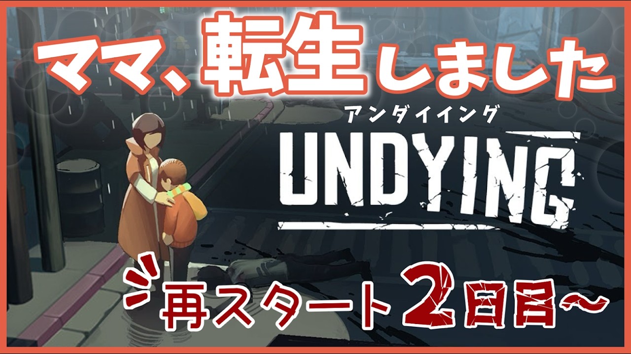 《UNDYING》#4 再スタートしてもきっとスパルタ（ネタバレ注意）