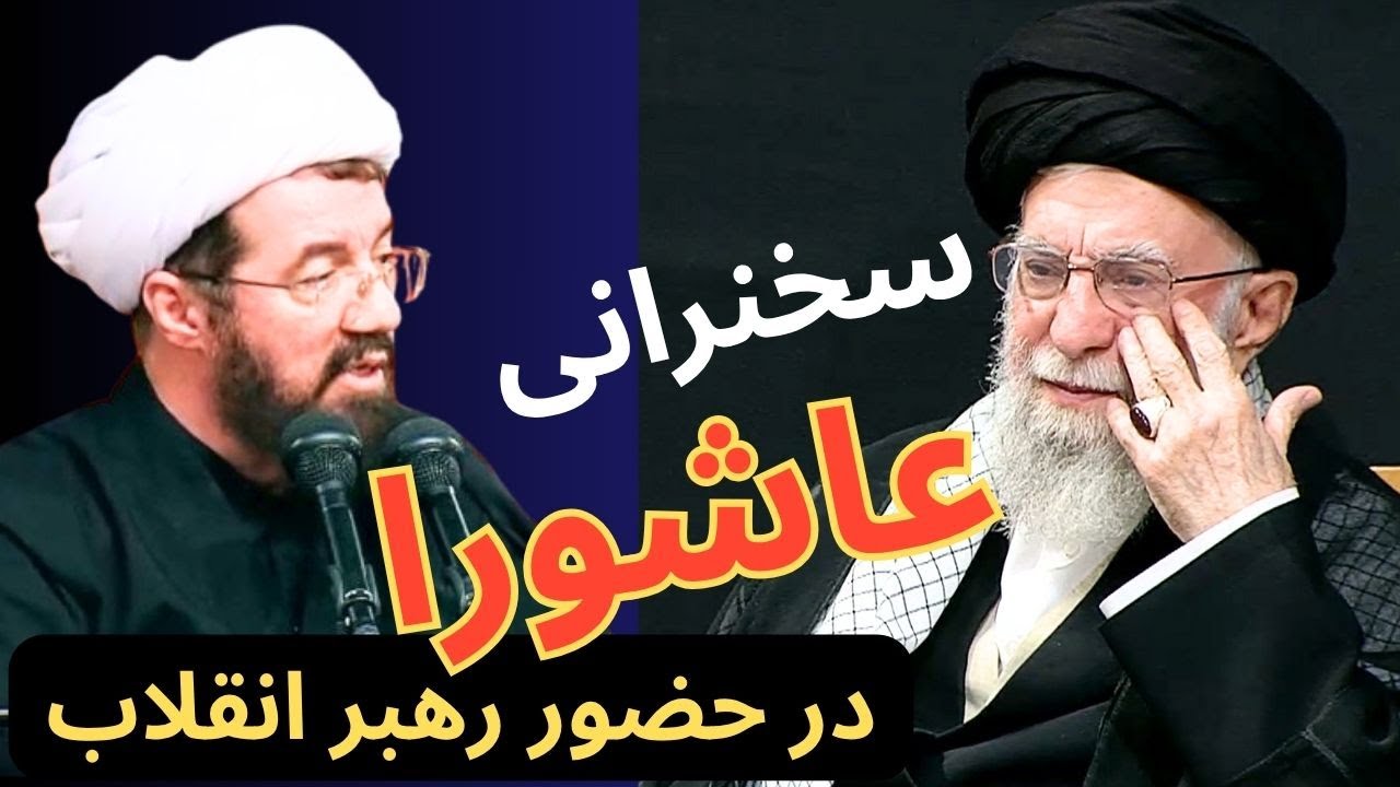 سخنرانی و عزاداری عاشورا با حضور رهبر انقلاب - 14 تیر 1404 -- استاد عالی - با مداحی محمود کریمی