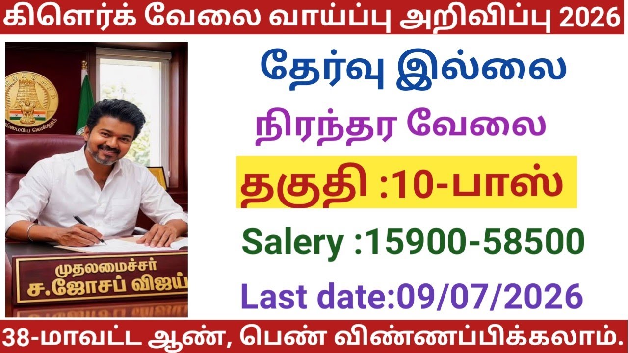 Clerk Job Vacancy 2026|government jobs 2026 in tamilnadu|government job opportunities 2026/govt j...
