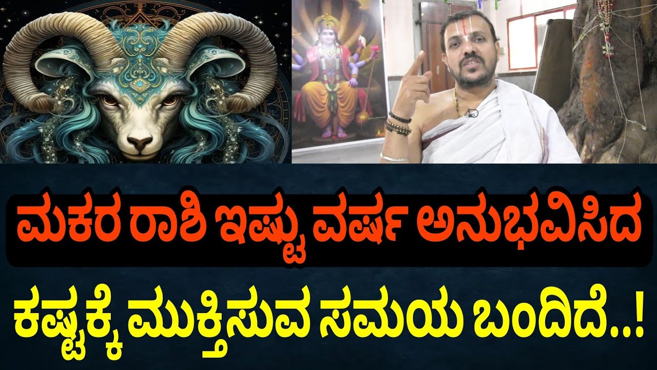 ಮಕರ ರಾಶಿ ಫೆಬ್ರವರಿ 2026 ತಿಂಗಳ ಭವಿಷ್ಯ | ನಿಮ್ಮ ಕಷ್ಟಕ್ಕೆ ಮುಕ್ತಿ ಸಿಗುವ ಸಮಯ ಬಂದಿದೆ | Makara Rashi 2026