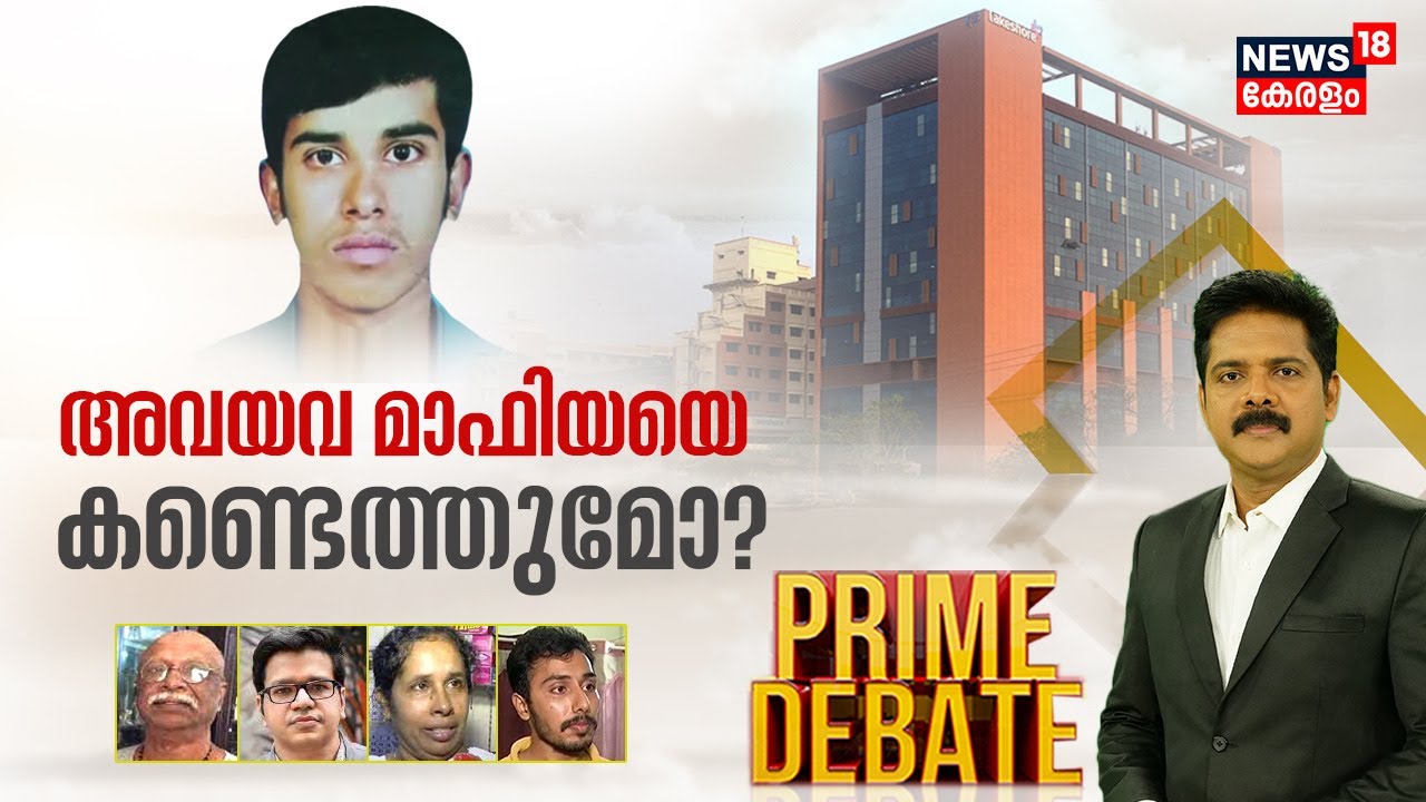 Prime Debate |അവയവ മാഫിയയെ കണ്ടെത്തുമോ ? | Lakeshore Hospital Organ Donation Row |Manjush Gopal