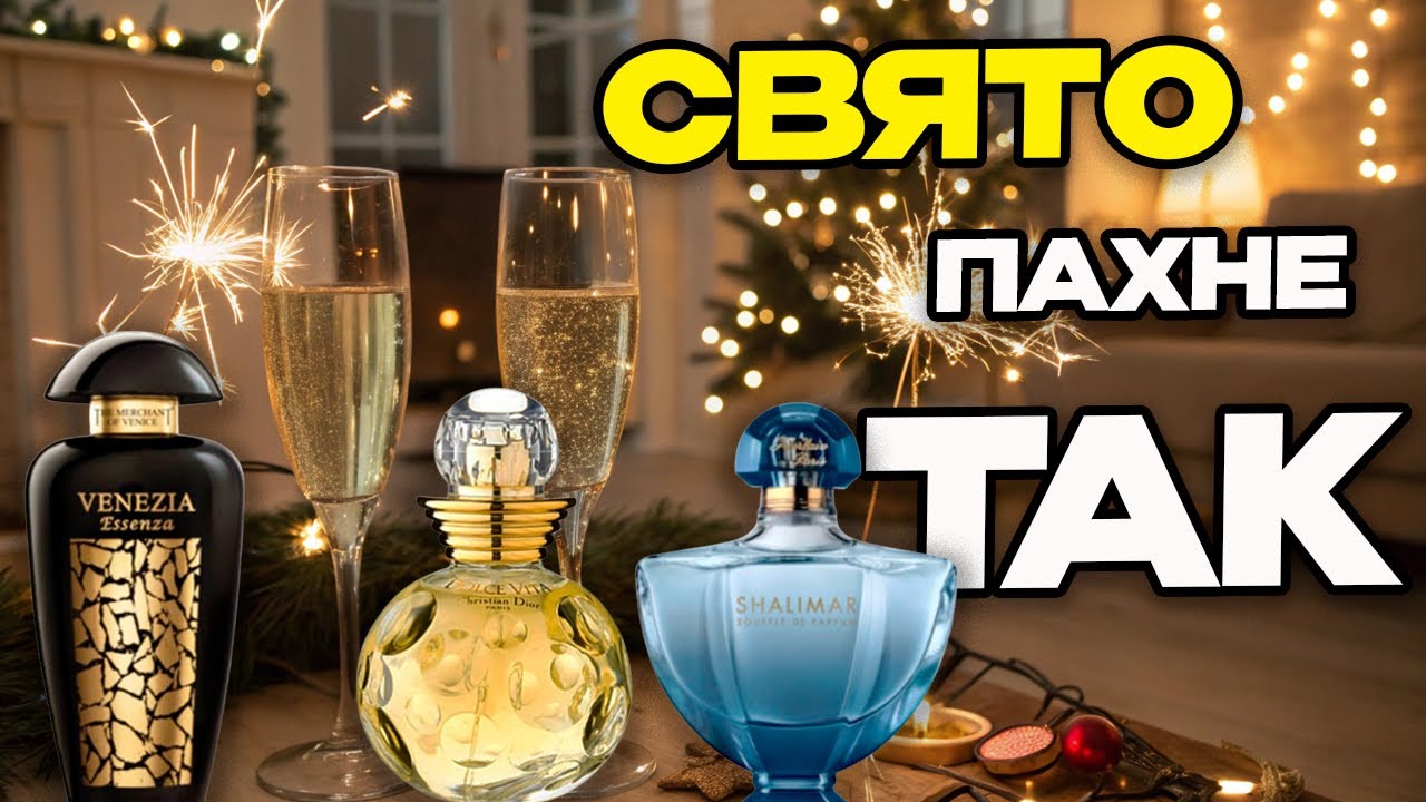 Ці НЕЙМОВІРНІ парфуми створять вам СВЯТКОВИЙ НАСТРІЙ | Аромати на свята |