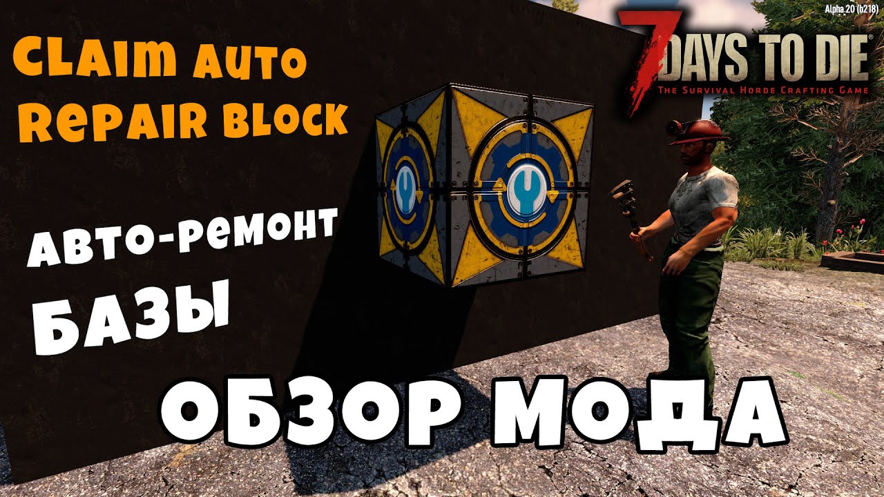 АВТОМАТИЧЕСКИЙ РЕМОНТ БАЗЫ ► ОБЗОР МОДА Claim Auto Repair Block ►7 Days to Die Альфа 20