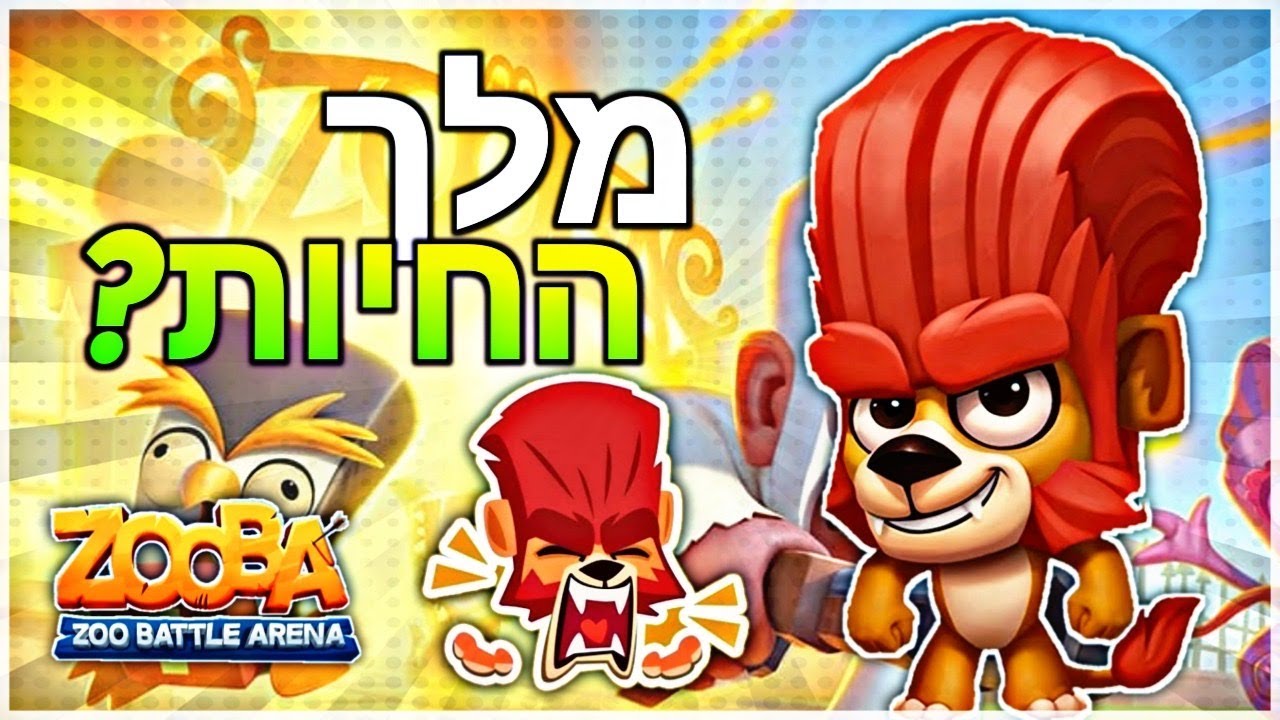 האם האריה הוא מלך החיות?