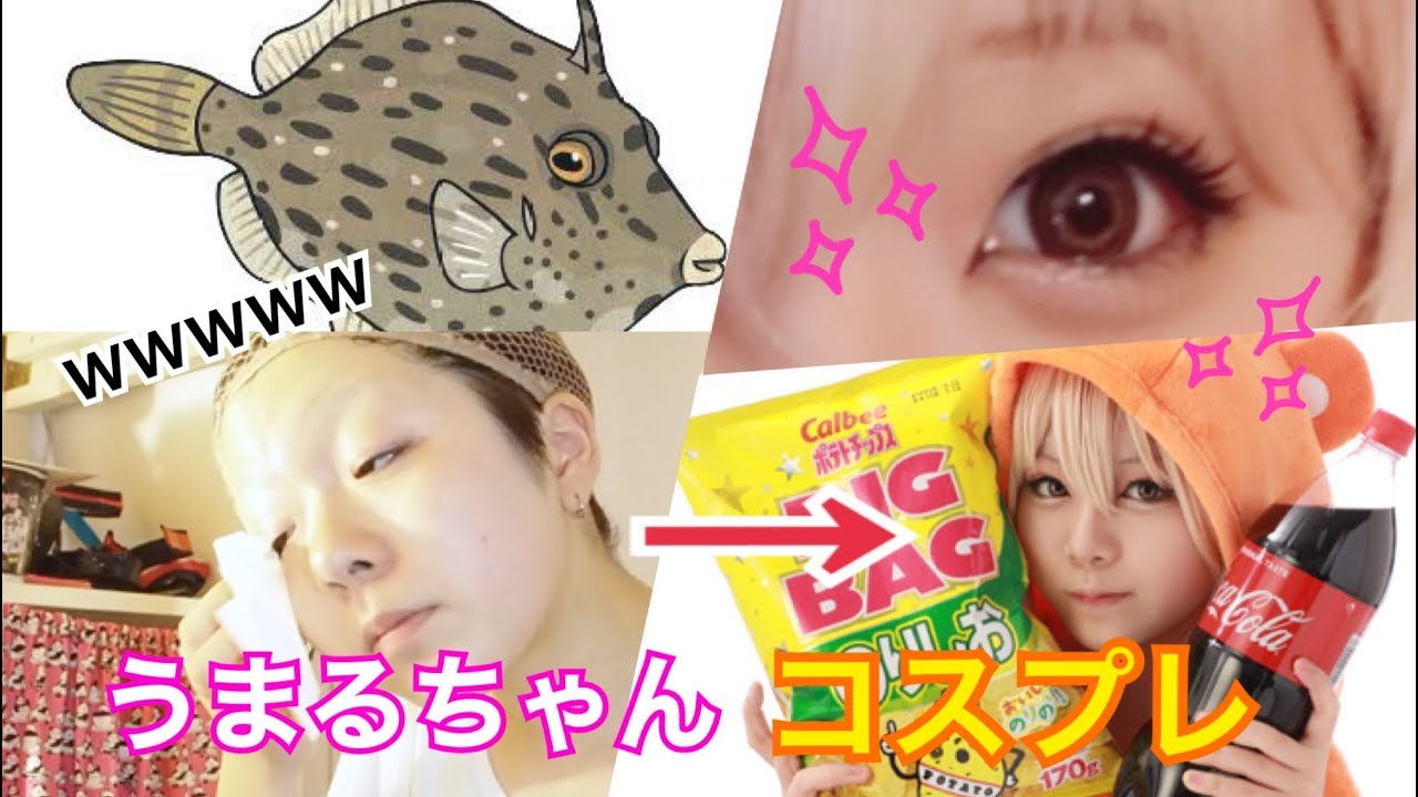 【コスプレ】カワハギから土間うまるになる方法【黒夢流】