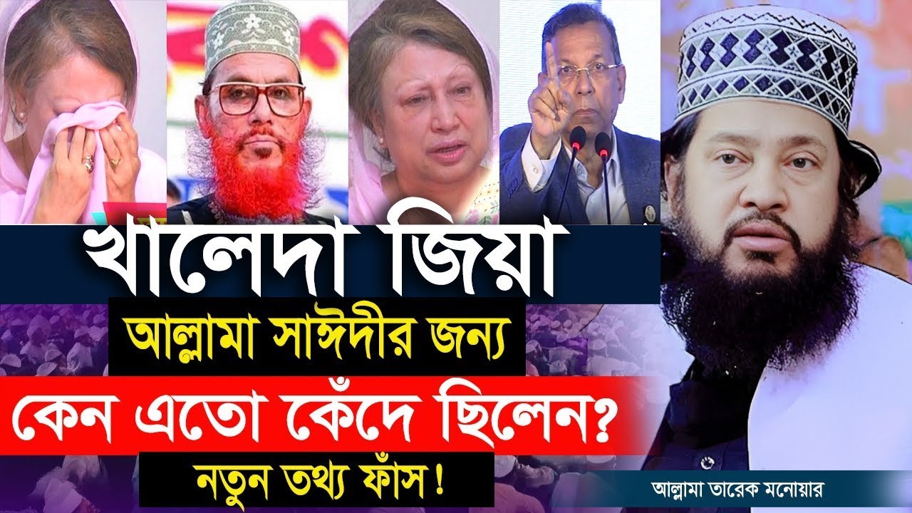 সাঈদীর মৃ/ত্যু/র সময় সেনাপ্রধান কোথায় ছিল? আল্লামা তারেক মনোয়ার নতুন ওয়াজ ২০২৫। TM Waz