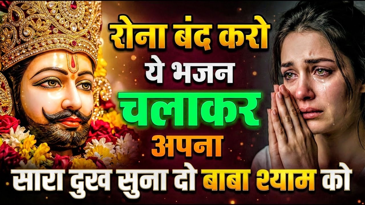 घर की गरीबी देखते ही देखते खतम कर देगा ये भजन | Khatu Shyam Ji Ke Bhajan |