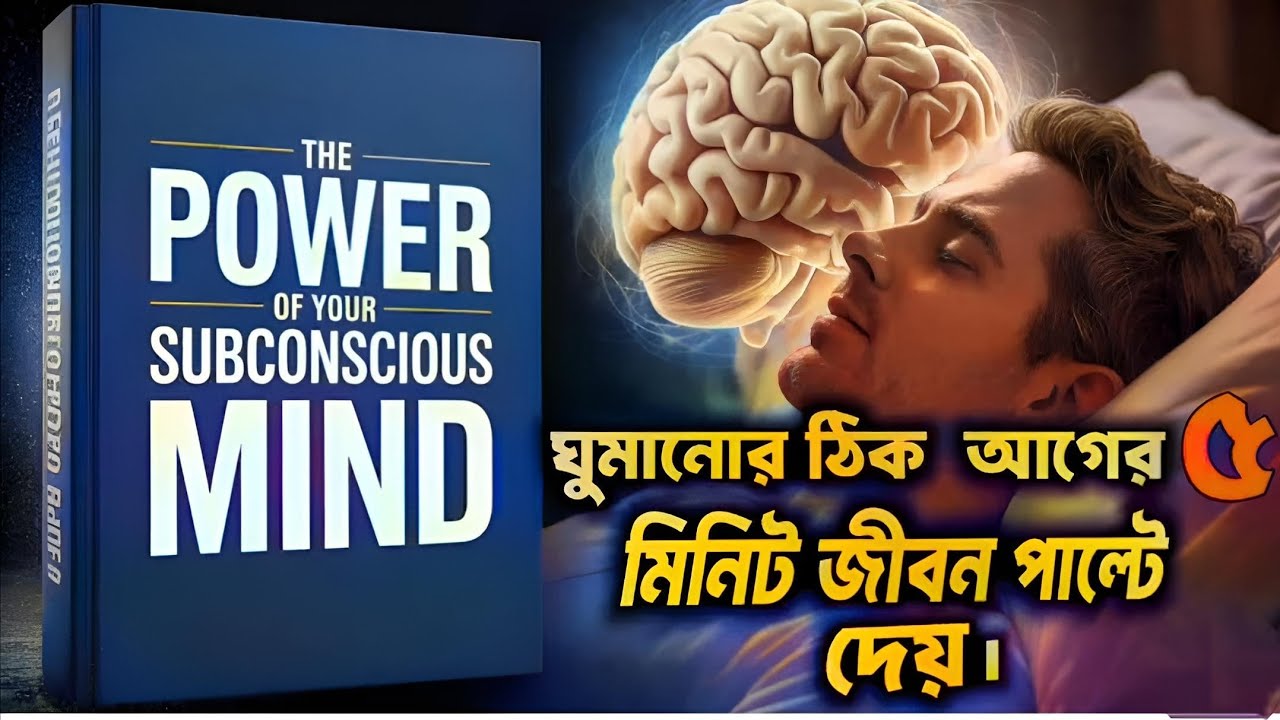 The Power of Your Subconscious Mind: ৯৯% মানুষ প্রতি রাতে একই ভুল কাজ করে।