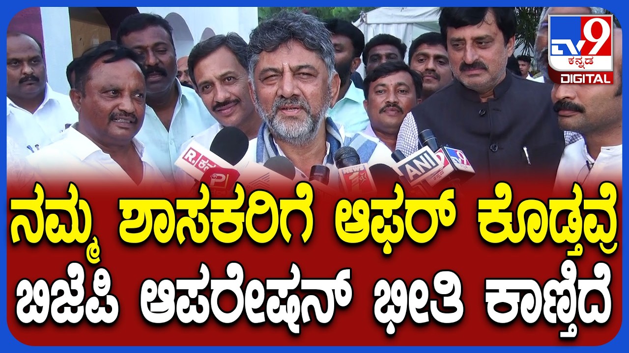 DK Shivakumar: ಒಡಿಶಾ ಶಾಸಕರನ್ನ ರೆಸಾರ್ಟ್‌ನಲ್ಲಿ ಮೀಟ್‌ ಮಾಡಿ.. ಶಾಕಿಂಗ್‌ ರಿಯಾಕ್ಷನ್ ಕೊಟ್ಟ ಡಿಕೆಶಿ| #TV9D