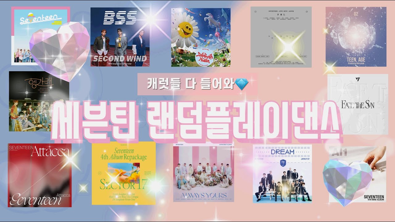 세븐틴 랜덤플레이댄스💎캐럿들/걍 눌러/인기곡/세븐틴