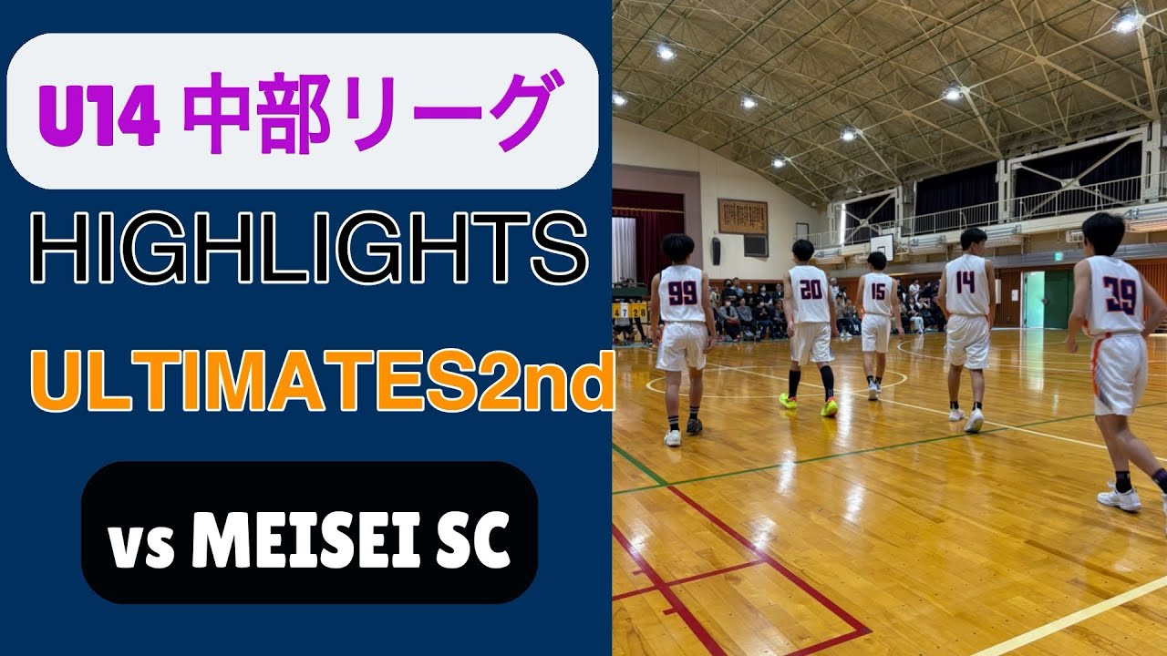[ハイライト] vs MEISEI SC U14中部リーグ　2025/11/16