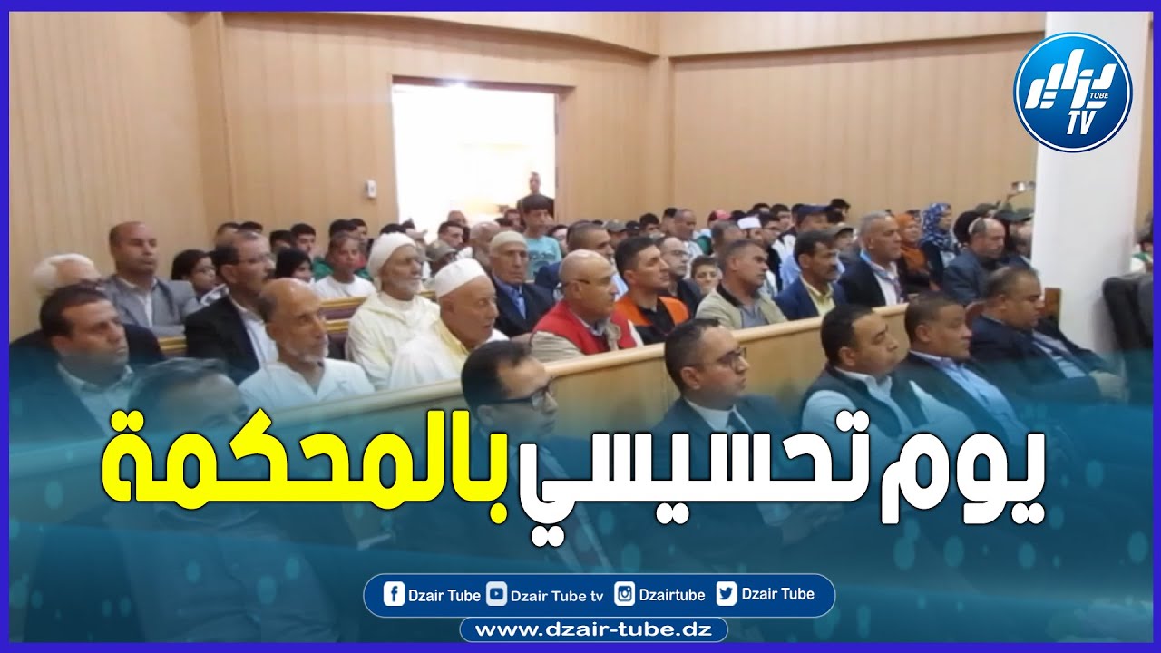 شاااهد..بحضور أعيان و ممثلي المجتمع المدني .. محكمة عين الطويلة يخنشلة تنظم يوم تحسيسي توعوي