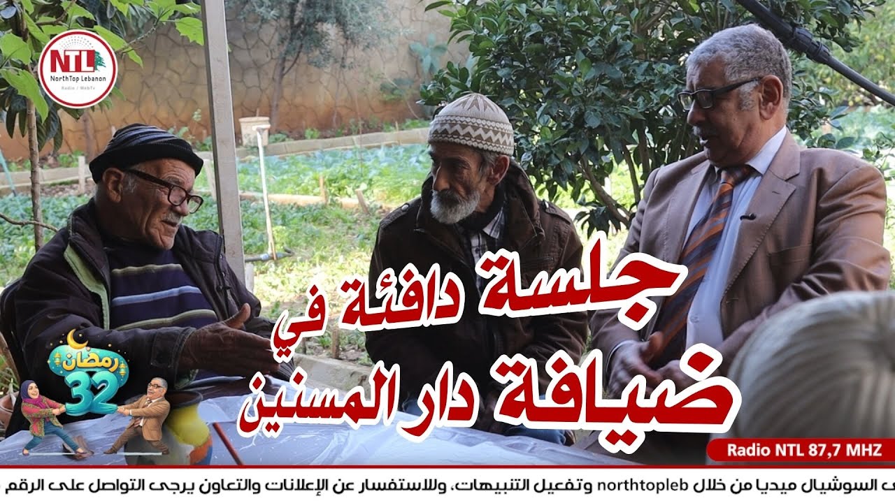 في الحلقة التاسعة من **رمضان 32** 🌙

زرنا دار المسنين في مخيم نهر البارد،
حيث جلسنا مع كبار السن نس