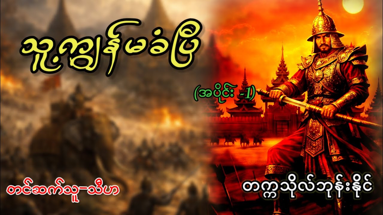 သူ့ကျွန်မခံပြီ | တက္ကသိုလ်ဘုန်းနိုင် | အပိုင်း(1) #history #audiobooks #myanmar