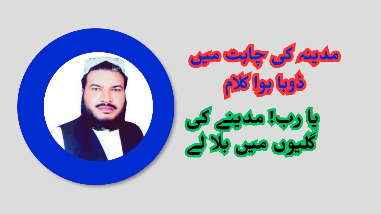 Ya Rab! Madine Ki Galiyon Mein Bula Le | Iman Afroz Naat