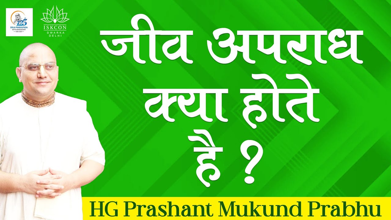 जीव अपराध क्या होते है ? | HG Prashant Mukund Prabhu | ISKCON Dwarka