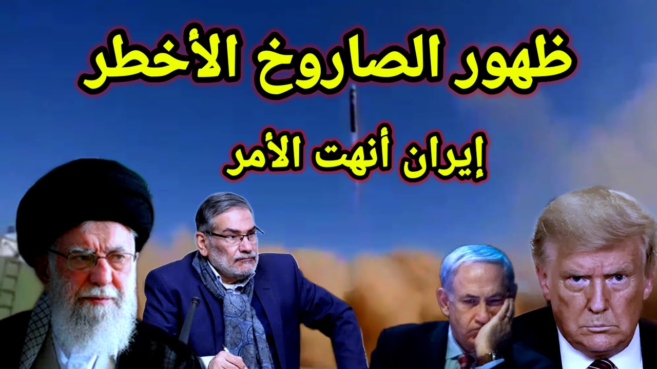 ماذا طلبت إسرائيل من أمريكا بعد ظهور الصاروخ الإيراني (خرمشهر4 ) وتحرك صيني يربك الجميع