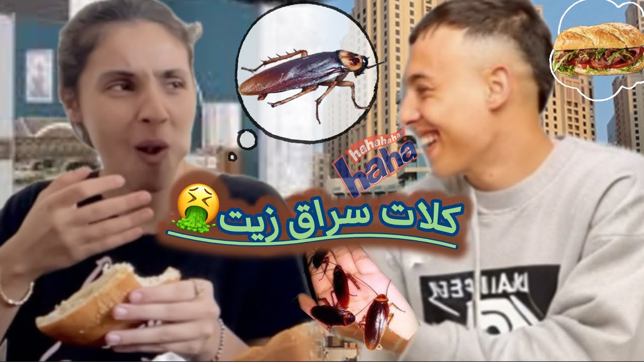 وكلتها 🦠صراق زيت 🪳كلات صراق زيت 🚨وكتبنن🤮🪳شوها يا 💔نوها 😂