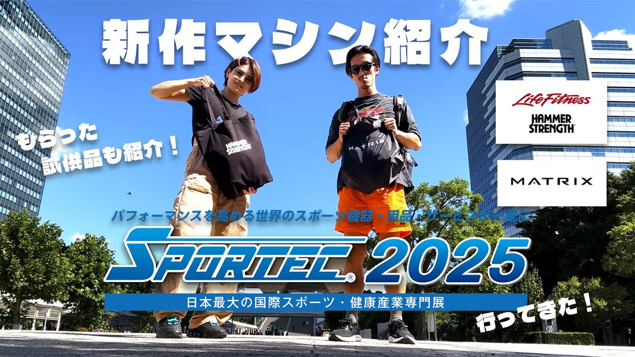 【スポルテック】新作マシン、たくさんもらった試供品紹介