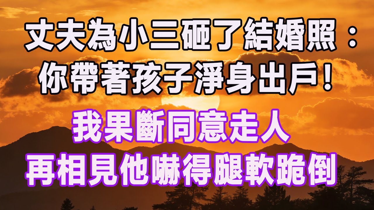 丈夫為小三砸了結婚照：你帶著孩子淨身出戶！我果斷同意走人，再相見他嚇得腿軟跪倒。#情感故事 #退休生活 #子女孝顺 #老人频道 #生活哲学