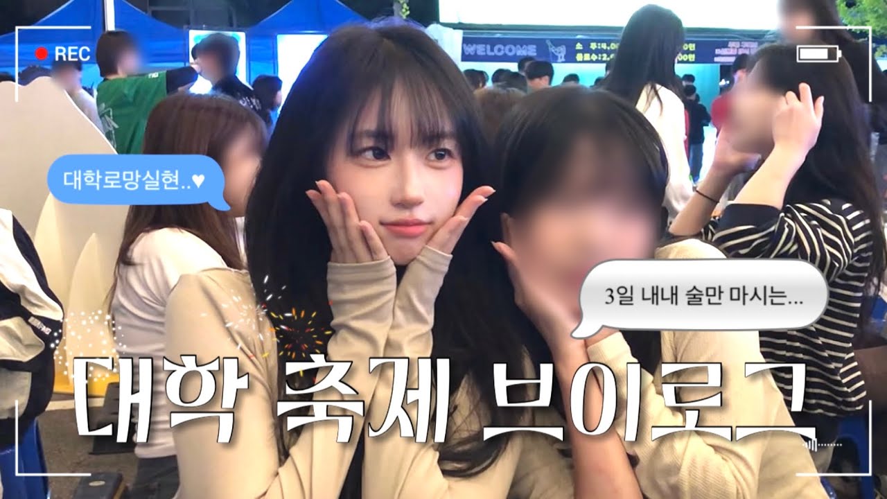 대학교 로망..♥ 흔한 대학생의 축제 브이로그🍀 3일 내내 술만 마시는 vlog 강원대학교 축제