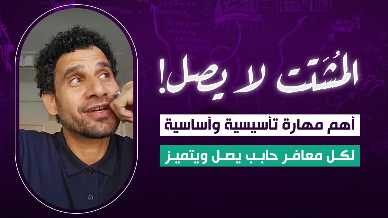 المُشتت لا يصل، أهم مهارة تأسيسية وأساسية لكل معافر حابب يصل ويتميز.