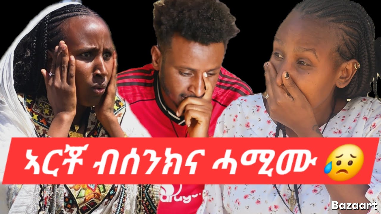 👉  ኣርቾ ሓሚሙ 😥  ን ኣርቾይ ጉድ ጌርናዮ 😱13 February 2026